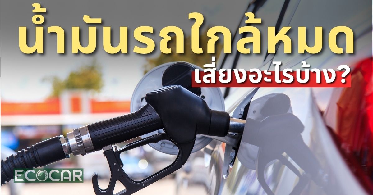 น้ำมันรถใกล้หมด